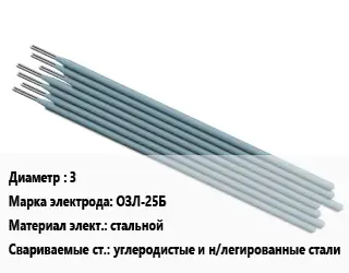 Электрод 3 ОЗЛ-25Б стальной углеродистые и н/легированные стали